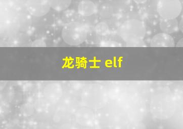 龙骑士 elf